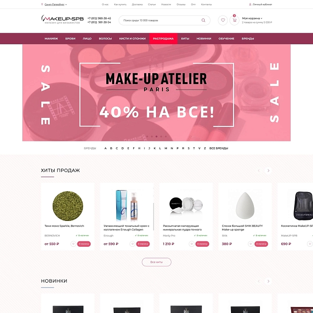 Магазин для визажистов